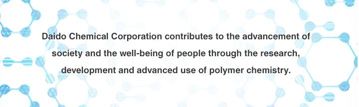 私たちは高分子化学の研究開発と高度活用を通じて社会の発展と人類の幸福に貢献します。